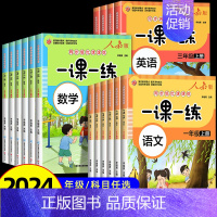 [全6册]语数英一课一练+测试卷 三年级下 [正版]2024年新同步练习册一年级二三四五六年级上册下册同步练习册全套一课