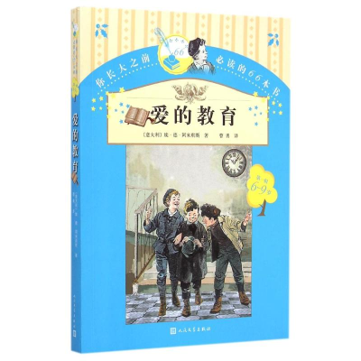 [M]爱的教育 /(意)埃·德·阿米琪斯-9787020107100
