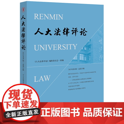 人大法律评论(2021年第1辑 总第33辑) 《人大法律评论》编辑委员会组编 法律出版社