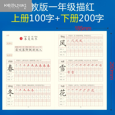 可莉允儿童小学生描红练字帖1-6年级同步生字带拼音笔顺数字汉字描红本人教版一年级写字表上册+下册