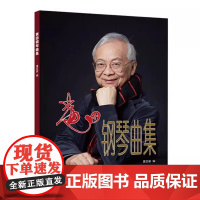 正版黄田钢琴曲集 展现东方音乐的大美之魂 人民音乐社 黄亚蒙 丰富专业钢琴学生的曲目量和曲目储备书 钢琴基础练习曲教程曲