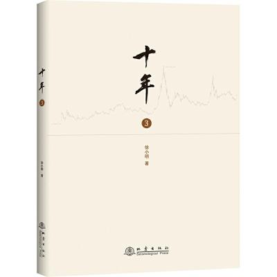正版新书]十年3徐小明9787502850449