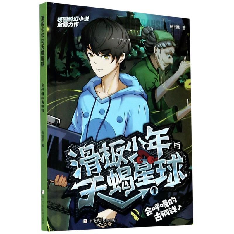 正版新书]滑板少年与天蝎星球:会呼吸的古铜钱张剑彬9787559719
