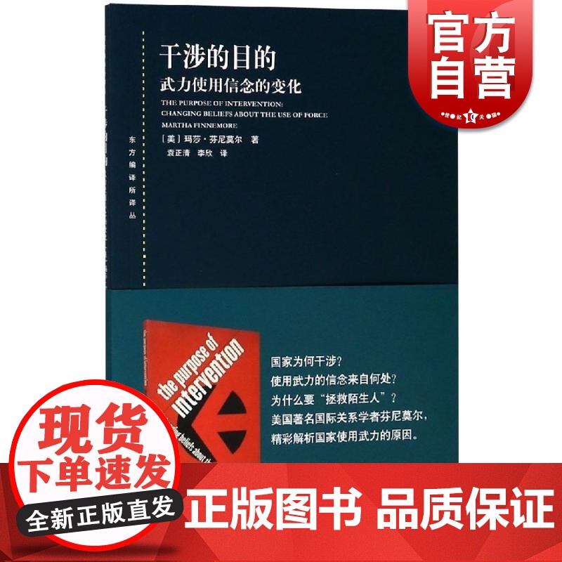 干涉的目的武力使用信念的变化 [美]玛莎·芬尼莫尔著 上海人民出版社