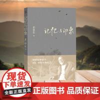 记忆与印象 平装 史铁生散文集 史铁生生前好友为记忆与印象新版本重画插图 现代文学小说随笔 人民文学出版社 正版书籍