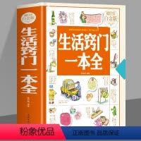 [正版]精装 生活窍门一本全 生活百科窍门速查全知道现代家庭实用生活小窍门生活技巧日常生活医疗急救 生活家具小妙招