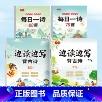 每日75+80+背古诗75+80 小学通用 [正版]书行新款每日一诗小学生必背古诗词75+80首练字帖一二年级下册三四五