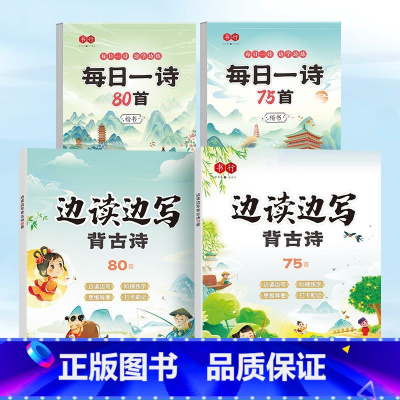 每日75+80+背古诗75+80 小学通用 [正版]书行新款每日一诗小学生必背古诗词75+80首练字帖一二年级下册三四五