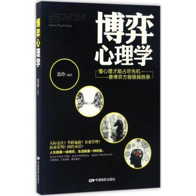 正版新书]博弈心理学裴玲9787106046866