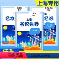 语文数学英语 [3本] 二年级上 [正版]上海名校名卷二年级上册语文数学英语N版2年级上第一学期语数英3本套装上海小学期
