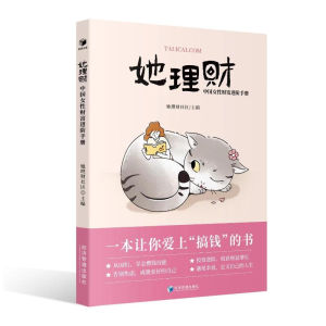 醉染图书她理财9787509686584