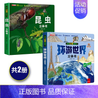 [全2本]揭秘昆虫+环游世界立体书大开本 [正版]揭秘昆虫立体翻翻书 昆虫百科全书 3-6-7-10-12-15岁昆虫书