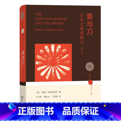 [正版]菊与刀:日本文化诸模式(增订本)