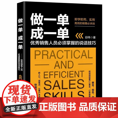 做一单成一单:销售人员必须掌握的说话技巧