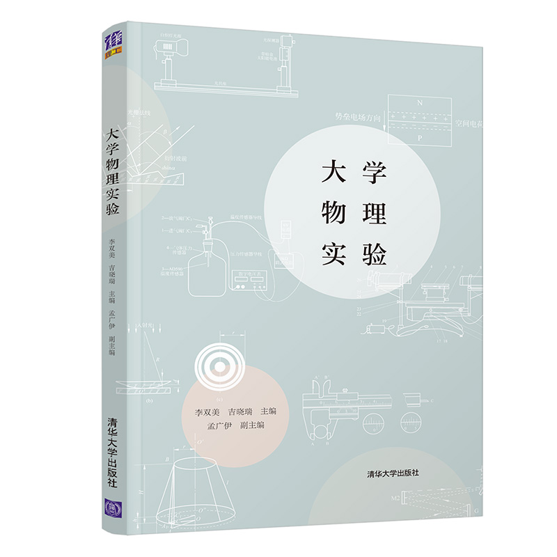 正版新书]大学物理实验李双美, 吉晓瑞, 主编9787302589303