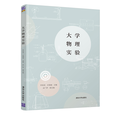 正版新书]大学物理实验李双美, 吉晓瑞, 主编9787302589303