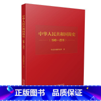[正版]中华人民共和国简史(1949-2019)精