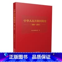 [正版]中华人民共和国简史(1949-2019)精