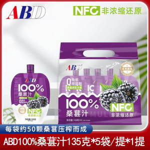ABD100%桑葚汁135克*5袋原榨纯桑果汁无添加桑葚网红饮料旅行装