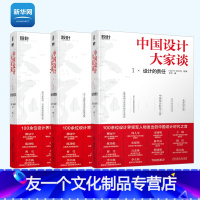 [友一个正版]网中国设计大家谈套装3册 设计的责任+设计的实践+设计的交流李杰著中国传统文化艺术人物传记设计书籍 机械