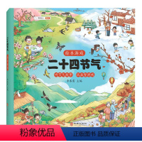 二十四节气 [正版]二十四节气春夏秋冬 3-6-8岁幼儿早教启蒙益智绘本中国传统节气启蒙故事书科普类百科全书幼儿科学书籍