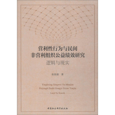 [M]营利性行为与民间非营利组织公益绩效研究 逻辑与现实-9787520331517