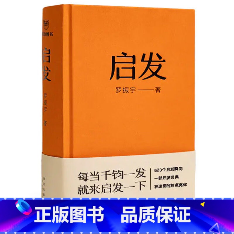 启发 罗振宇全新正版 [正版]启发 罗振宇罗胖60秒10年罗辑公众号上的一条语音523条涉及个人成长职场发展创业创新读书