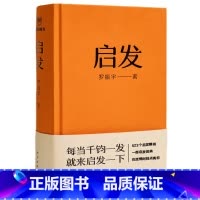 启发 罗振宇全新正版 [正版]启发 罗振宇罗胖60秒10年罗辑公众号上的一条语音523条涉及个人成长职场发展创业创新读书