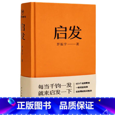 启发 罗振宇全新正版 [正版]启发 罗振宇罗胖60秒10年罗辑公众号上的一条语音523条涉及个人成长职场发展创业创新读书