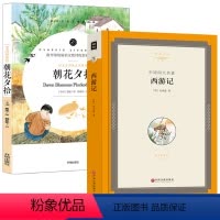 [正版]朝花夕拾西游记全套2册原著鲁迅七年级上初中生课外阅读必读书籍 中学生初一7年级上册暑假课外书必读