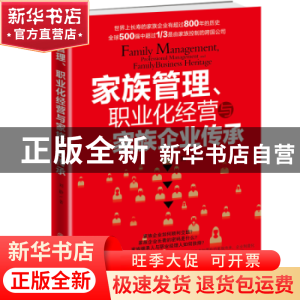 正版 家族管理、职业化经营与家族企业传承 刘静著 中国商业出版