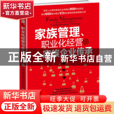 正版 家族管理、职业化经营与家族企业传承 刘静著 中国商业出版
