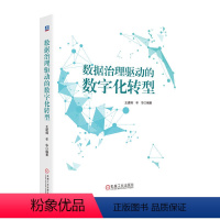 [正版]图书数据治理驱动的数字化转型王建峰 辛华9787111745440