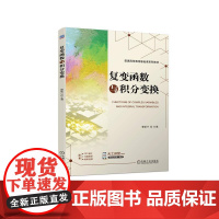 机工 复变函数与积分变换 赖新兴