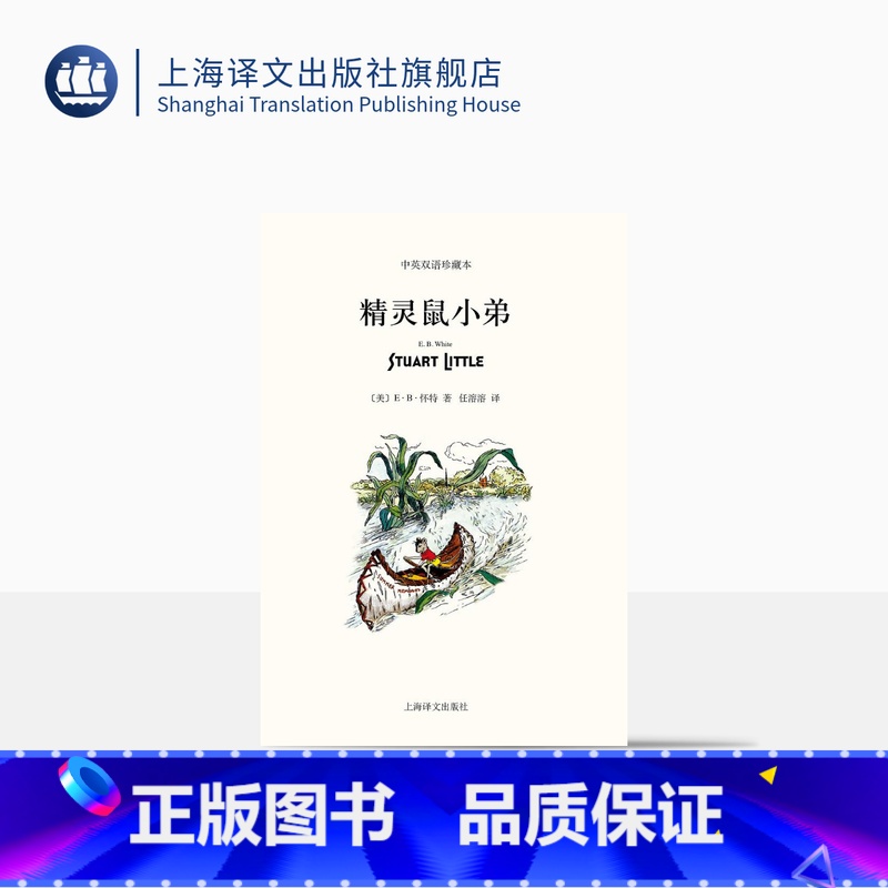 [正版]精灵鼠小弟 中英双语珍藏本 [美]E.B.怀特 纽约客文风 吹小号的天鹅/夏洛的网 怀特三部经典童话 书 上海
