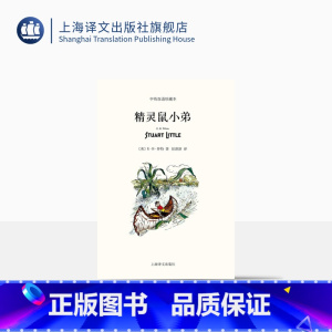 [正版]精灵鼠小弟 中英双语珍藏本 [美]E.B.怀特 纽约客文风 吹小号的天鹅/夏洛的网 怀特三部经典童话 书 上海