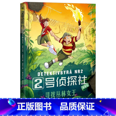[正版]2号侦探社 寻找丛林女王 儿童侦探故事 推理小说 提升逻辑能力 儿童文学 果麦文化出品