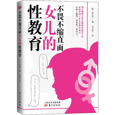 醉染图书不畏不缩直面女儿的教育9787520711852