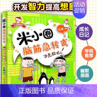 [正版]米小圈脑筋急转弯:谁是聪明人童书益智游戏脑筋急转弯书籍