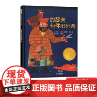 约瑟夫有件旧外套硬壳精装绘本适合2-3-4岁以上旧物改造懂得节约幼儿启蒙早教认知图画书睡前故事书凯迪克金奖启发图画书正版