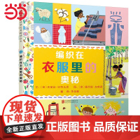 [正版童书]编织在衣服里的奥秘 老师 衣食住行神奇科普书 儿童绘本阅读图画故事书3-6-8岁幼儿园亲子早教启蒙睡前读物
