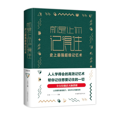 醉染图书就是让你记得住:记忆术(新版)9787511351753