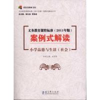 正版新书]义务教育课程标准(2011年版)案例式解读: 小学品德与