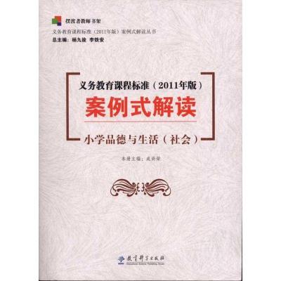 正版新书]义务教育课程标准(2011年版)案例式解读: 小学品德与