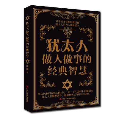 正版犹太人做人做事的经典智慧钱钱创业与致富成功理念和财富智慧投资理财经商之道生活智慧全书成功法则犹太人书籍