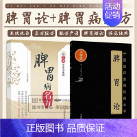 [正版]全2册脾胃论中医临床实用经典丛书 大字版+脾胃病名方 中医坐诊临证心中有名方效方bi将公务不克战无不胜 中国医药