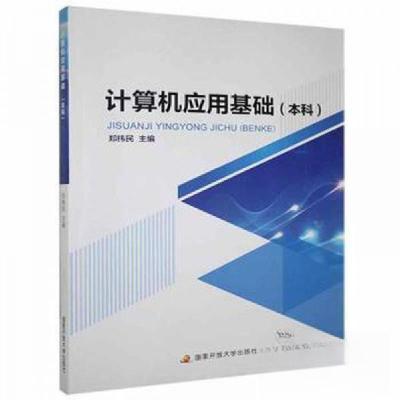 正版新书]计算机应用基础(本科)郑纬民9787304100087