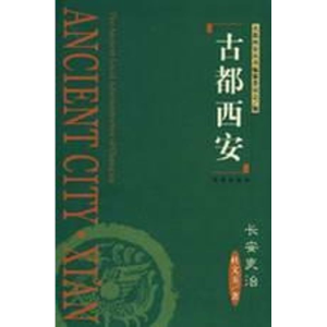 [M]古都西安长安吏治(精)-9787805947785