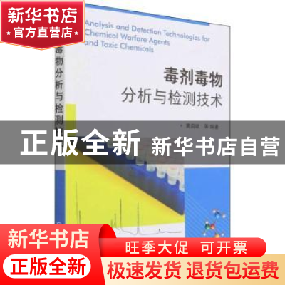 正版 毒剂毒物分析与检测技术 黄启斌 化学工业出版社 9787122403