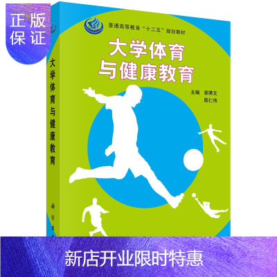 惠典正版正版大学体育与健康教育郭秀文,陈仁伟9787030454430科学出版社